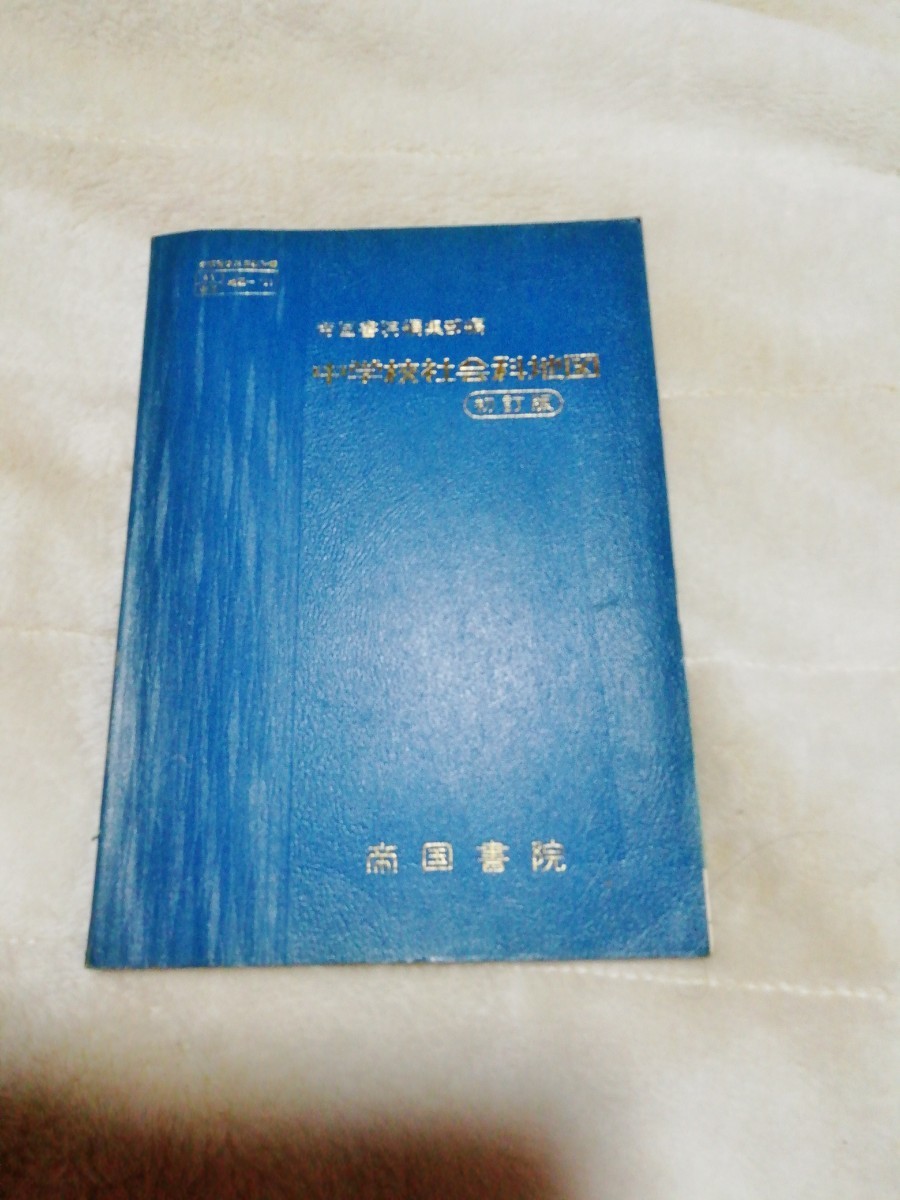 中学校 社会科地図 帝国書院 昭和レトロ 地図帳 教科書(中学校)｜売買