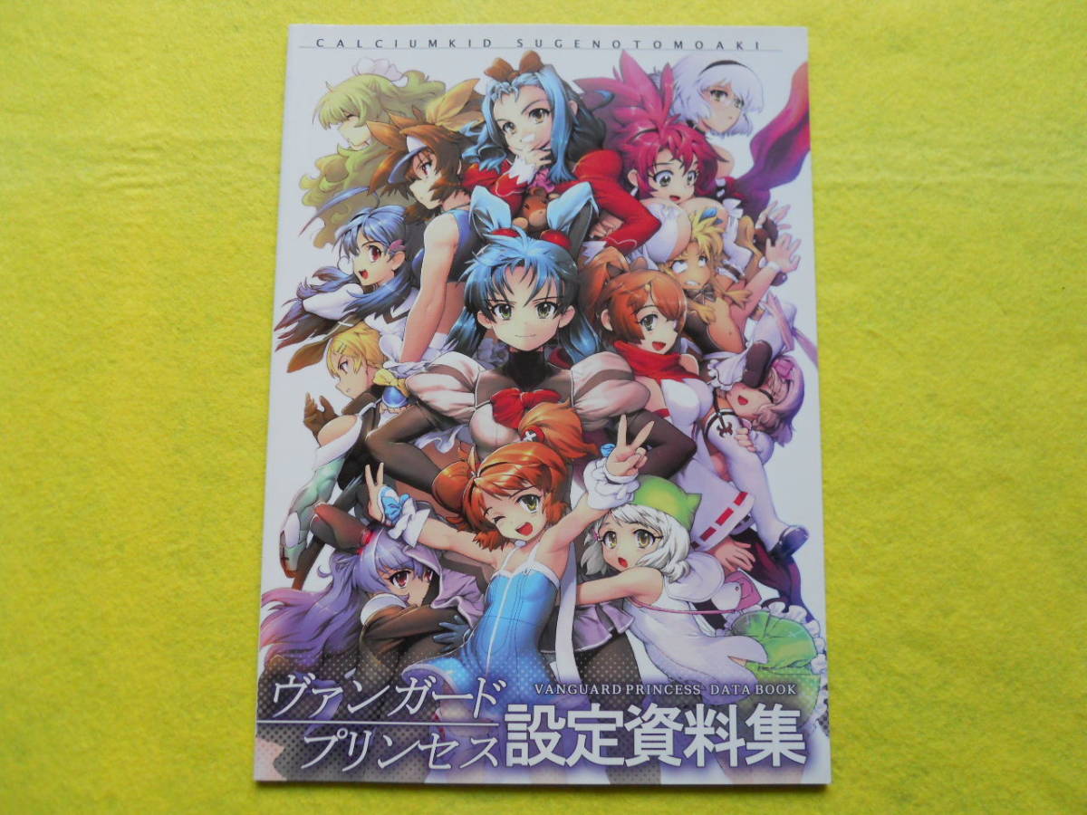 ヴァンガードプリンセス 設定資料集 / カルシウムキッド 
