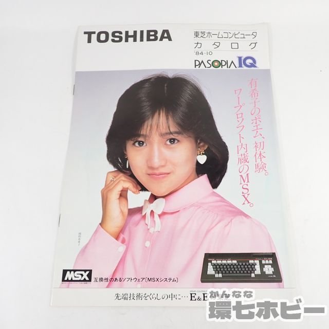 3QD87◇当時物 東芝 岡田有希子 MSX パソピアIQ ホームコンピューター