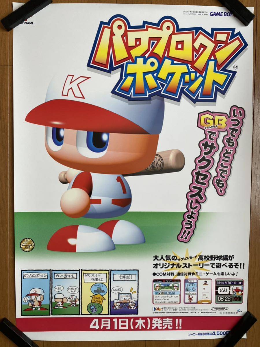 低価，本物保証 パワプロクンポケット B2サイズポスター