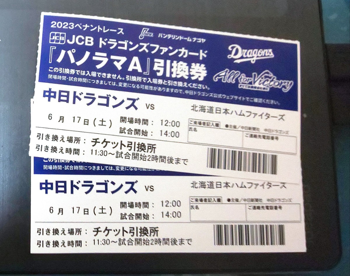 6/17 中日ドラゴンズvs日本ハムファイターズ パノラマA 引換券 2枚 6 