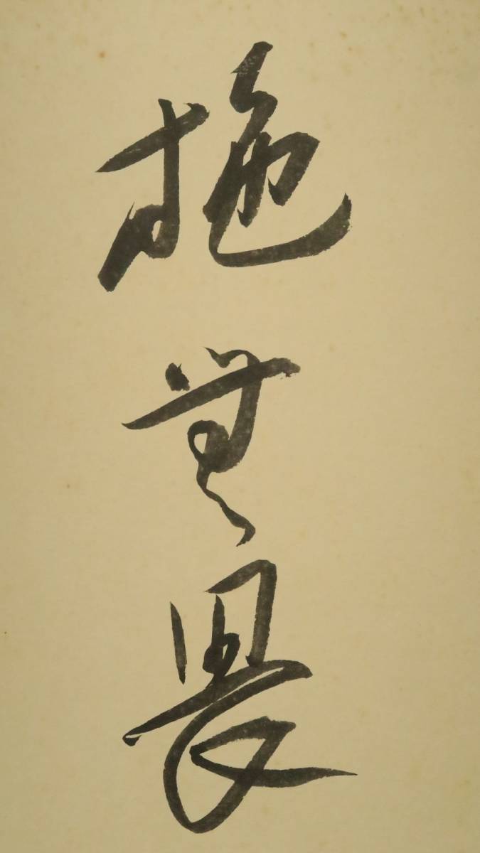 今東光 書道 今東光さんの書 小説家 公式通販 - ⁄ の落札相場・落札