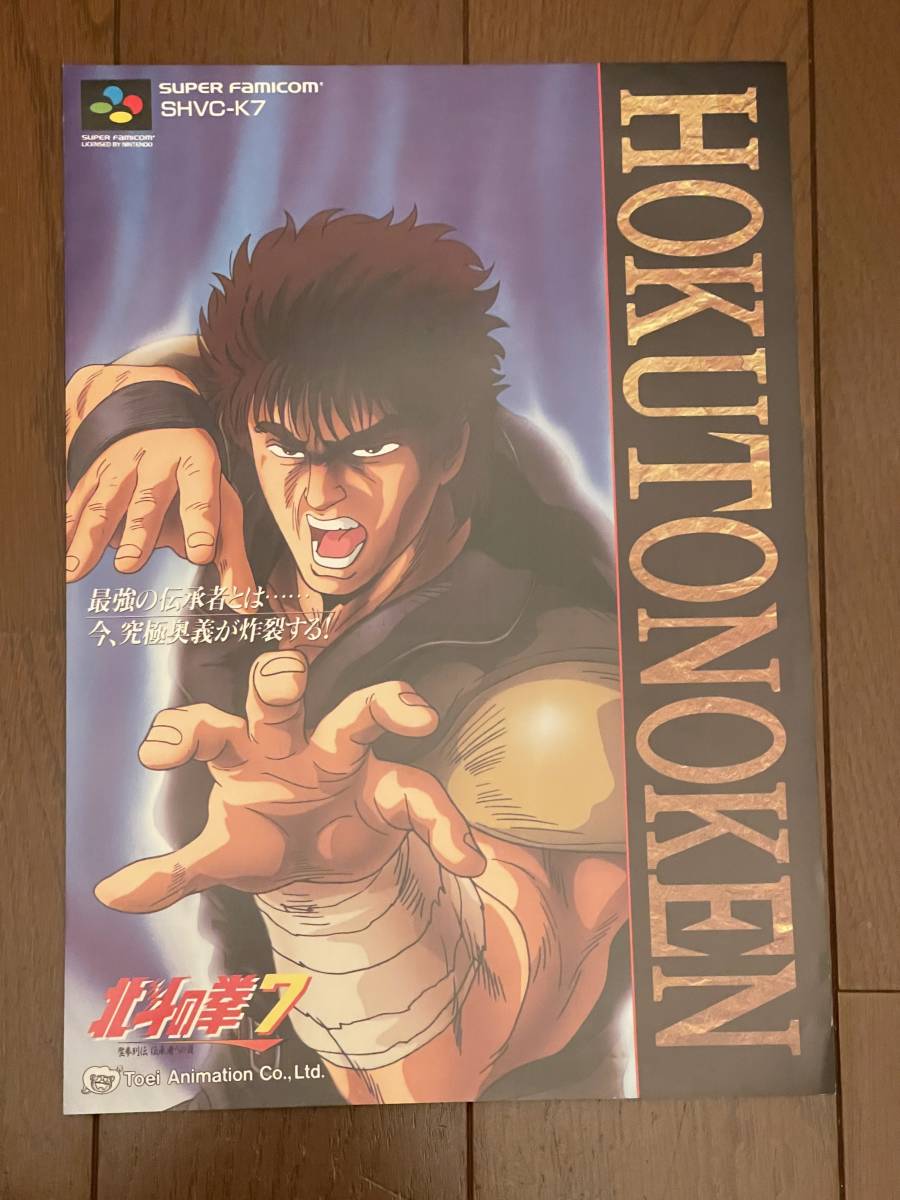 北斗の拳 7 聖拳列伝 伝承者への道 東映 原哲夫 武論尊