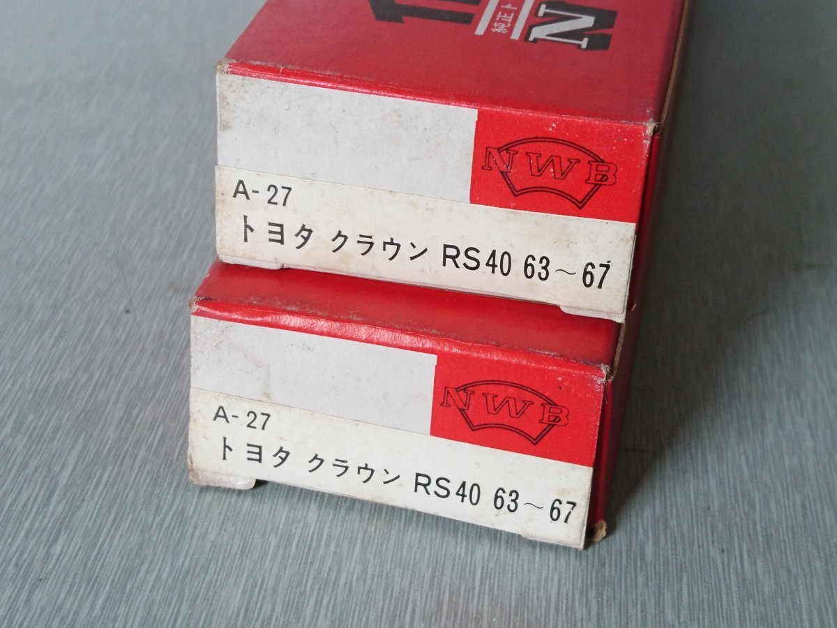 当時物【トヨタ RS40クラウン(`63～67) ワイパーアーム2本セット】旧車  