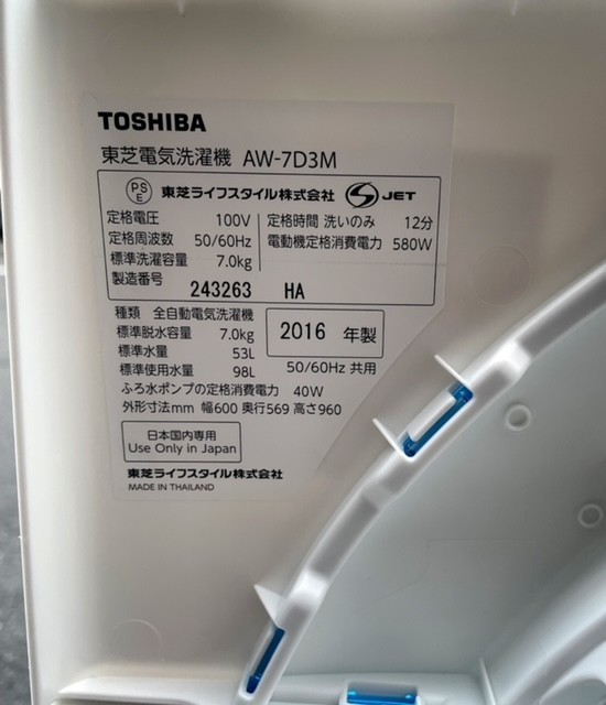 洗濯機 中古 TOSHIBA 東芝 全自動洗濯機 7kg AW-7D3M 2016年製 