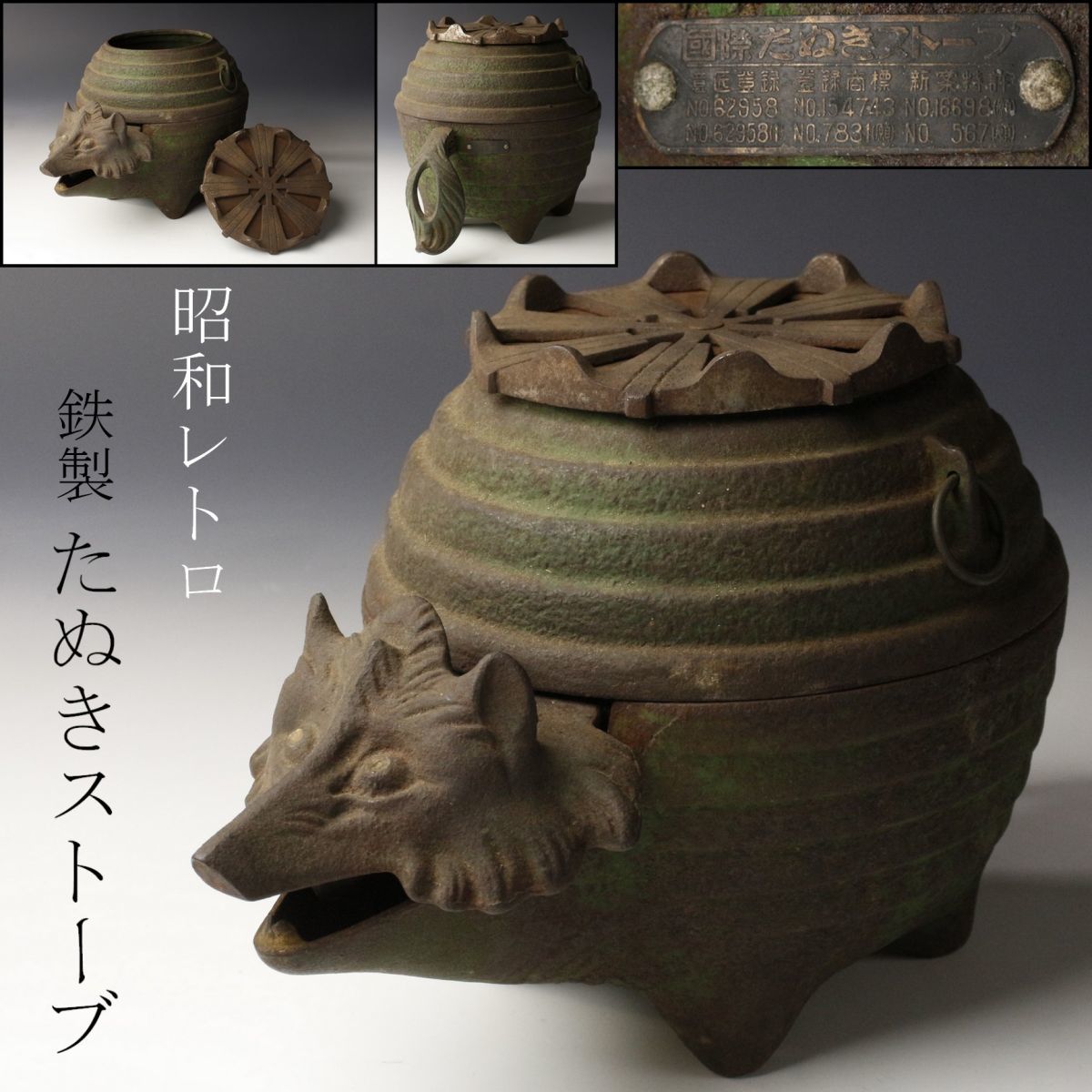 LIG】昭和レトロ 珍品 鉄製 狸形 たぬきストーブ 練炭火鉢 手焙 古民具 