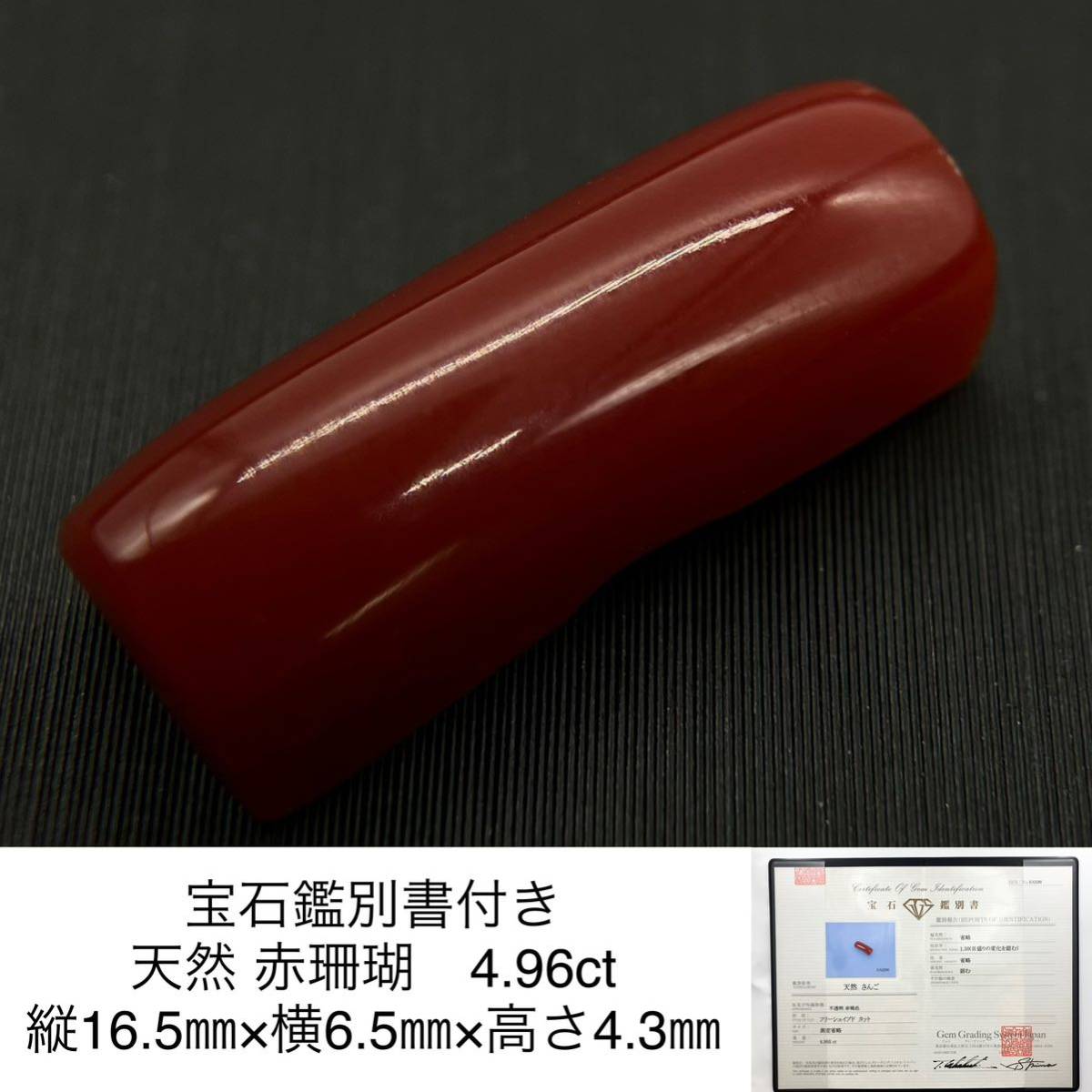 宝石鑑別書付き 天然 赤珊瑚 4.955ct 縦16.5㎜×横6.5㎜×高さ4.3㎜ 1784Y