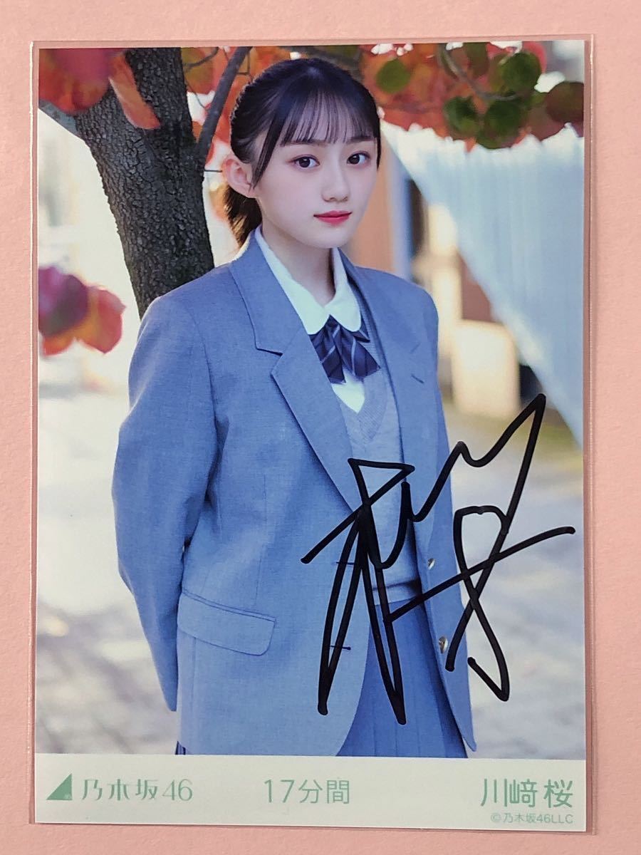 17分間 乃木坂46 川﨑桜 直筆サイン 生写真 (乃木坂46)｜売買された  