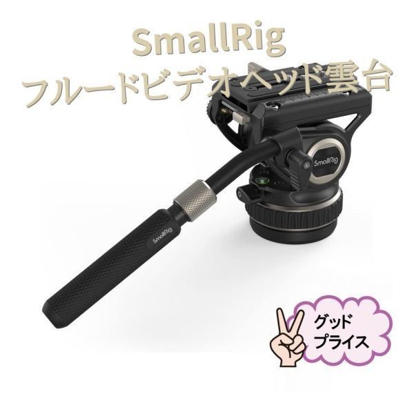 SmallRig フルードビデオヘッド雲台 三脚用雲台