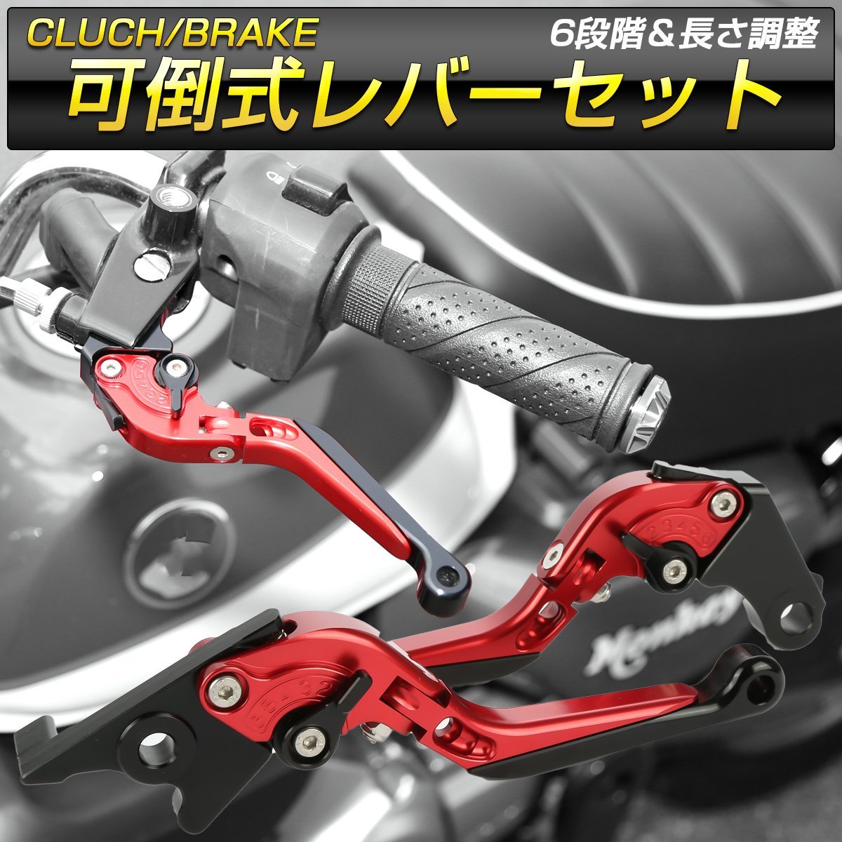 グロム GROM MSX125 JC61/JC75/JC92 可倒式レバーセット ブレーキ クラッチ レバーポジション調整 レッド S-2002R