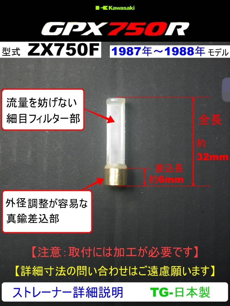 GPX750R 型式ZX750F 1987年～1988年モデル【フューエルストレーナー