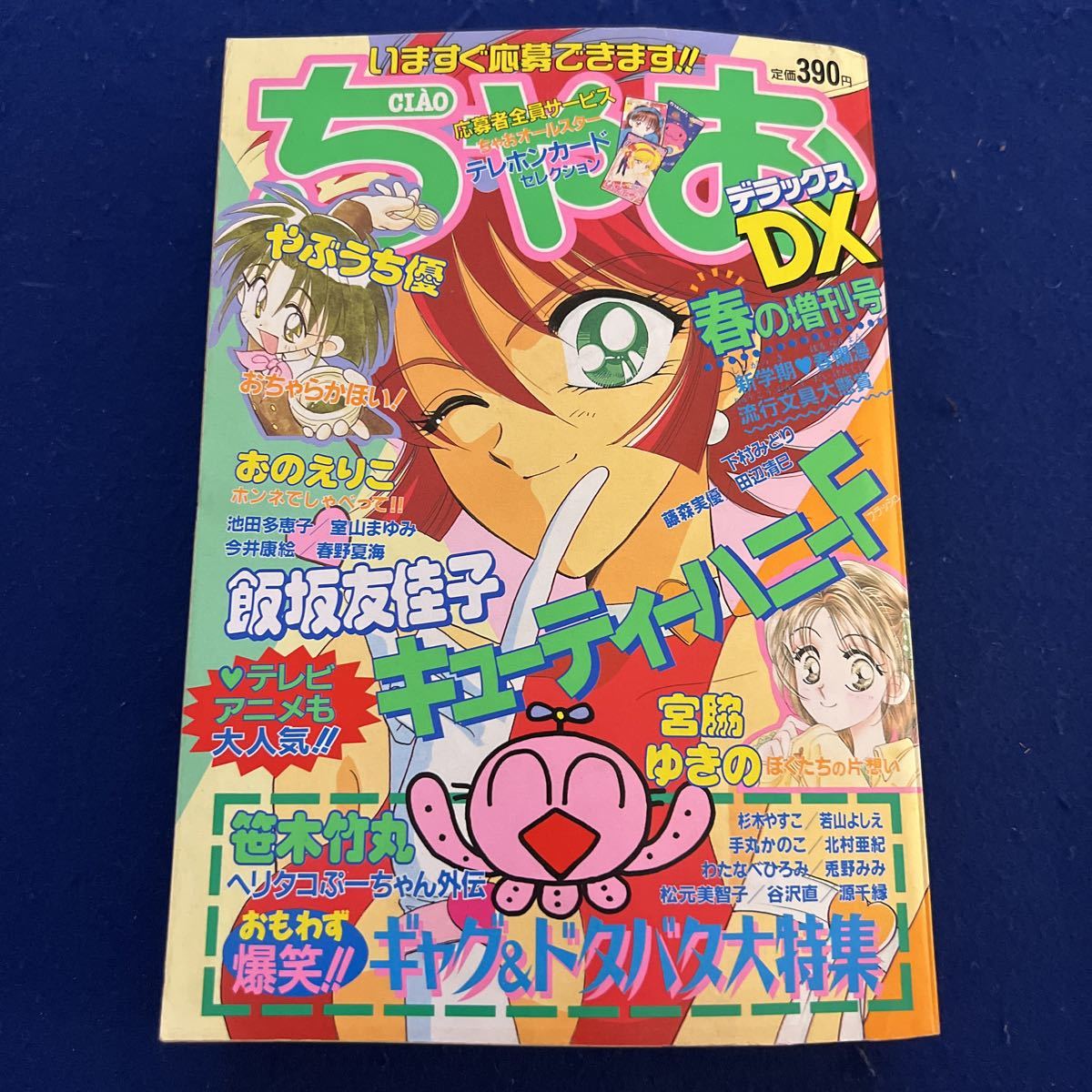 ちゃおDX◇1997年春の増刊号◇4月28日号◇飯坂友佳子◇やぶうち優