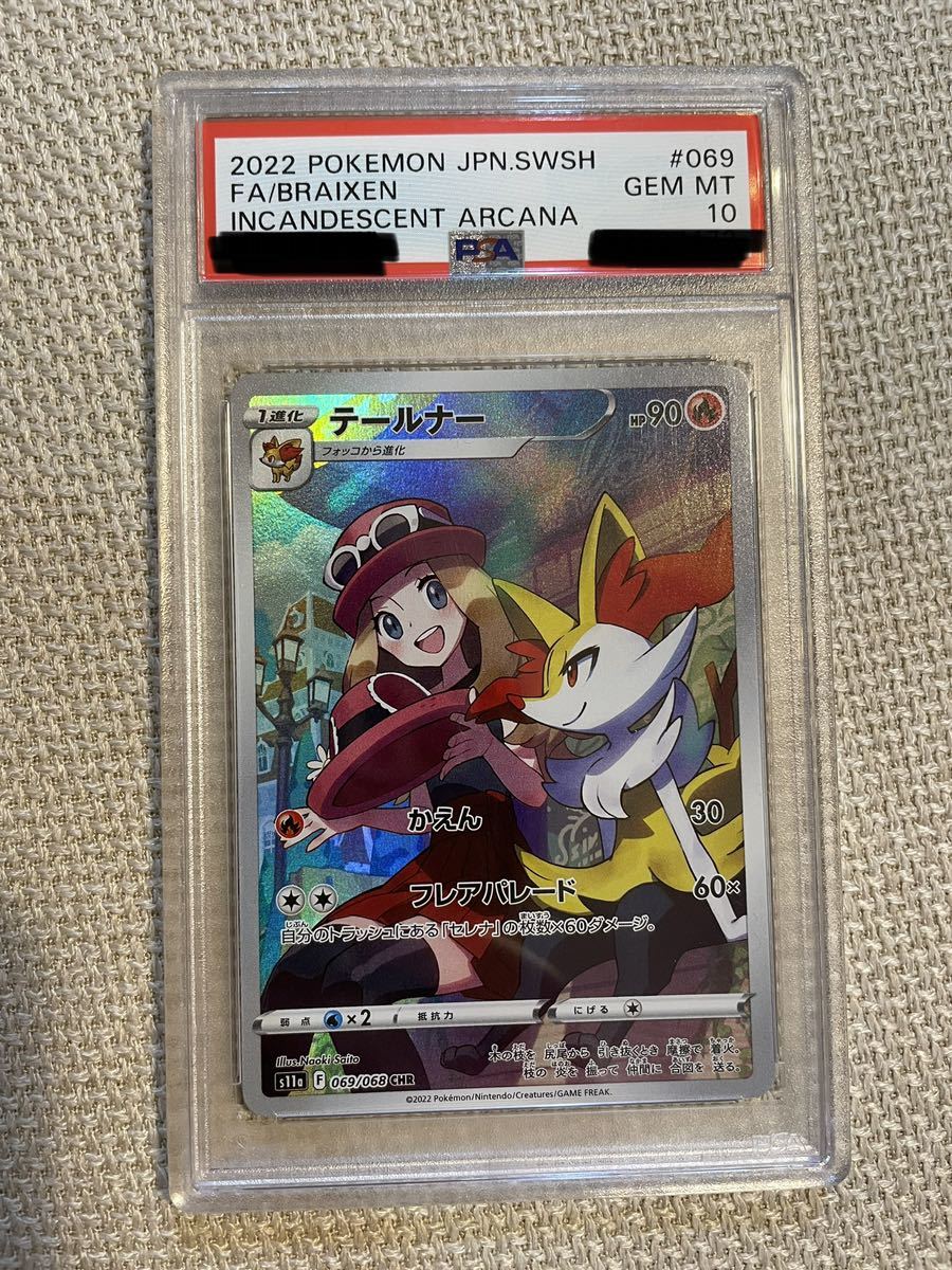大人気 ［価格高騰中］ポケモンカード テールナー④ CHR PSA10