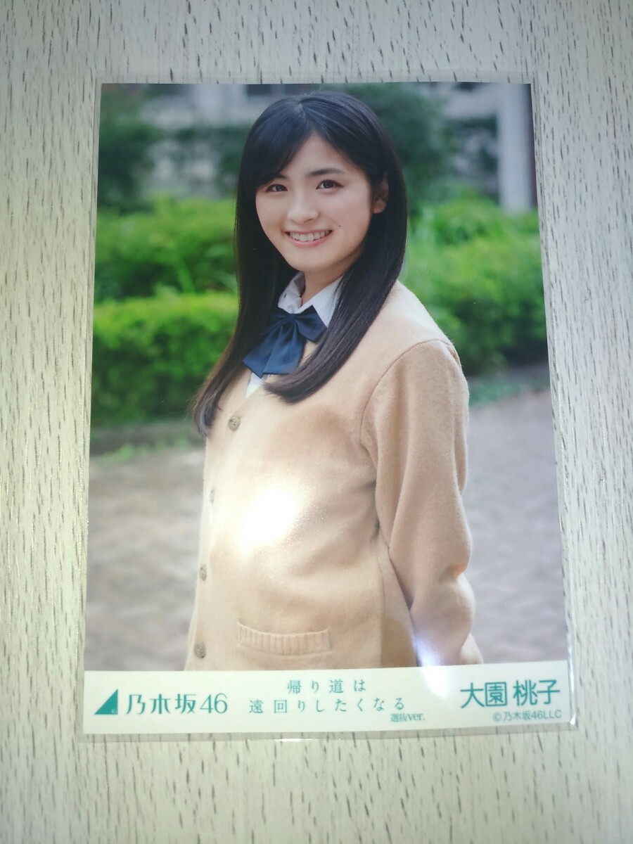 元乃木坂46 大園桃子 生写真 コンプ まとめ 1円スタート 乃木坂46 大園桃子 帰り道は遠回りしたくなる 生写真 5枚