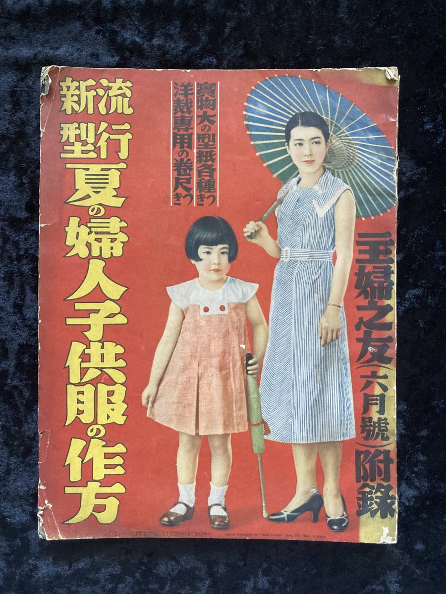 主婦の友 昭和9年 6月号付録 流行新型夏の婦人子供服の作り方 (洋裁
