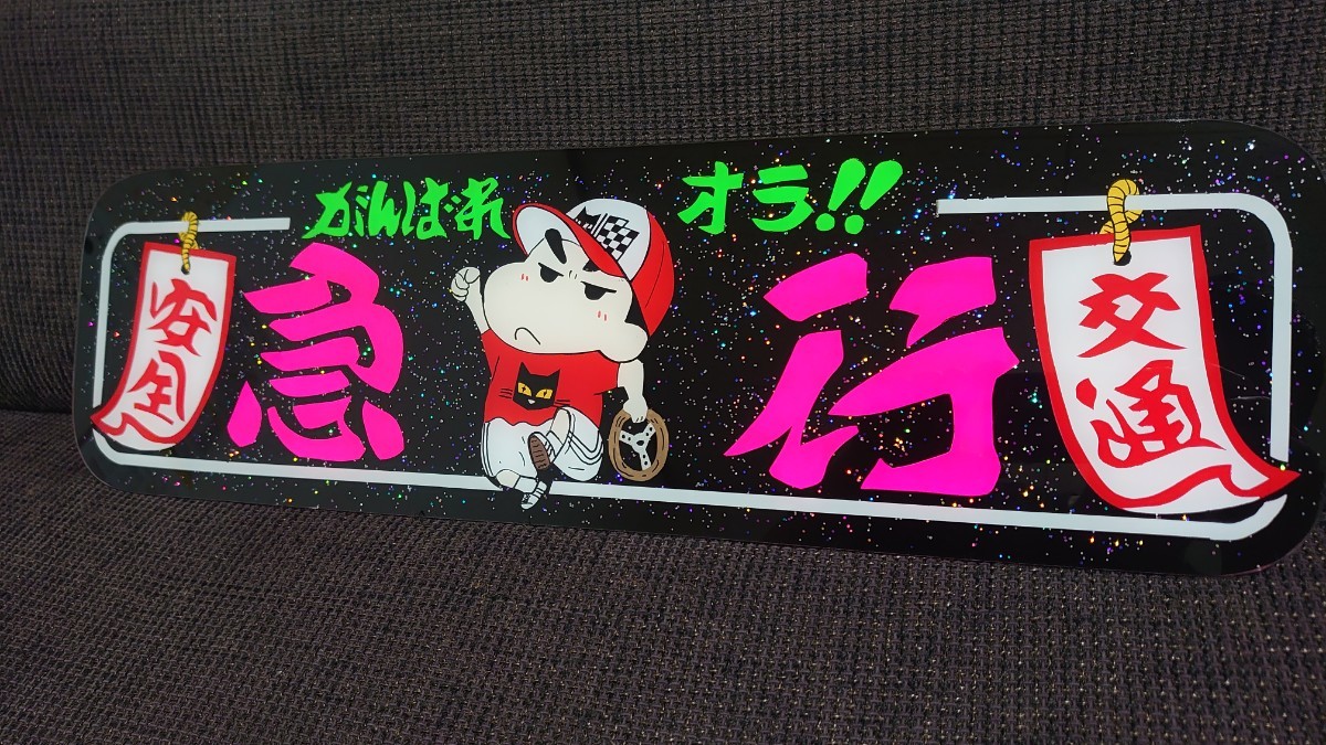 アルナ中　商売繁盛 急行 アンドン板 デコトラ アルナ中サイズ アンドン板 デコトラ ラメ入り 急行 マーシャル仕様