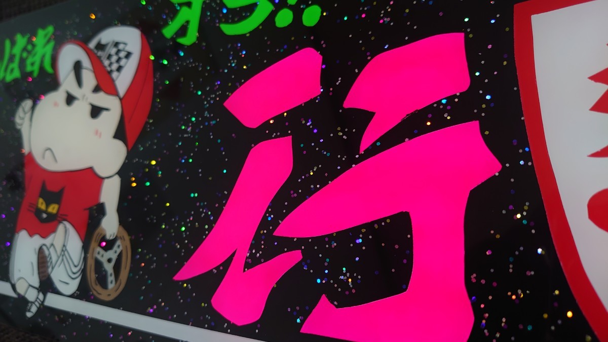 アルナ中サイズ アンドン板 デコトラ ラメ入り 急行 マーシャル仕様