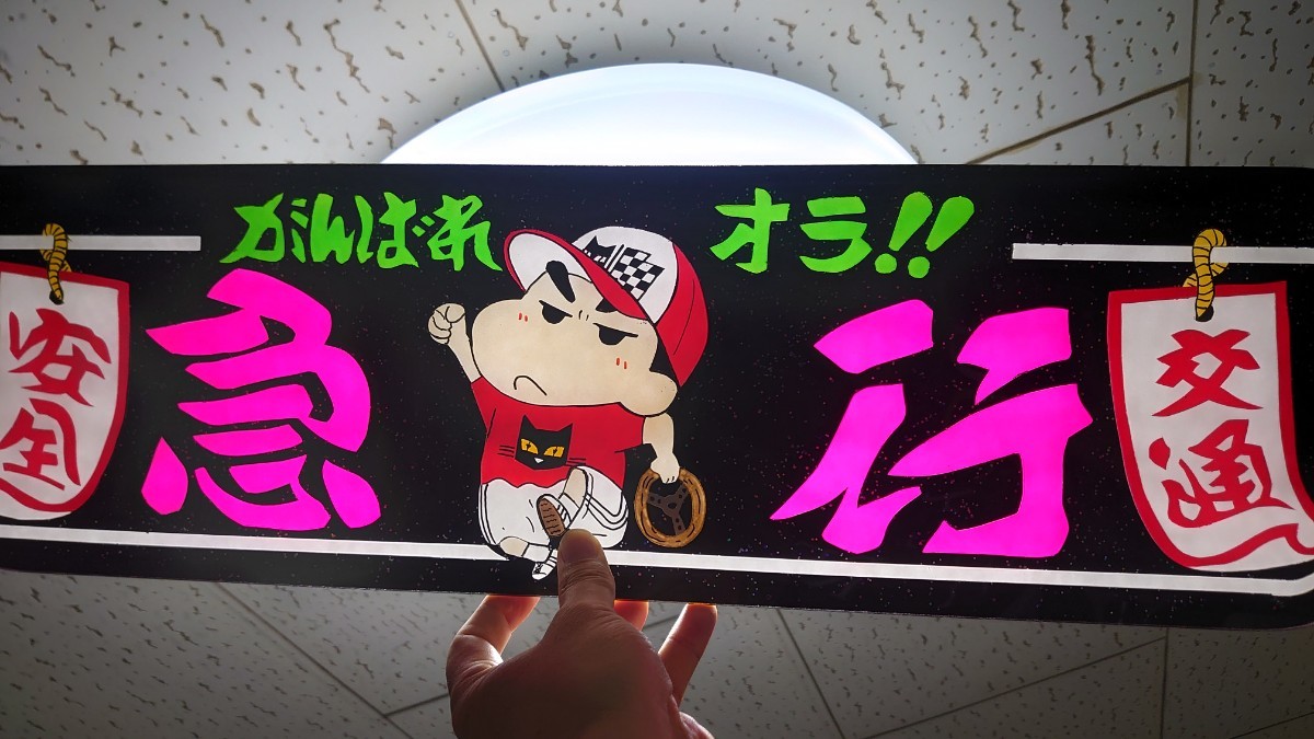 アルナ中サイズ アンドン板 デコトラ ラメ入り 急行 マーシャル仕様