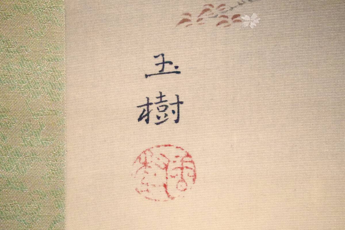 模写　船田玉樹　松海図 色紙(検索＝速水御舟 小林古径 堂本印象 不染鉄 肉筆) 模写】広島 呉画家 『船田玉樹』 桜図 速水御舟・小林古径師事 掛軸