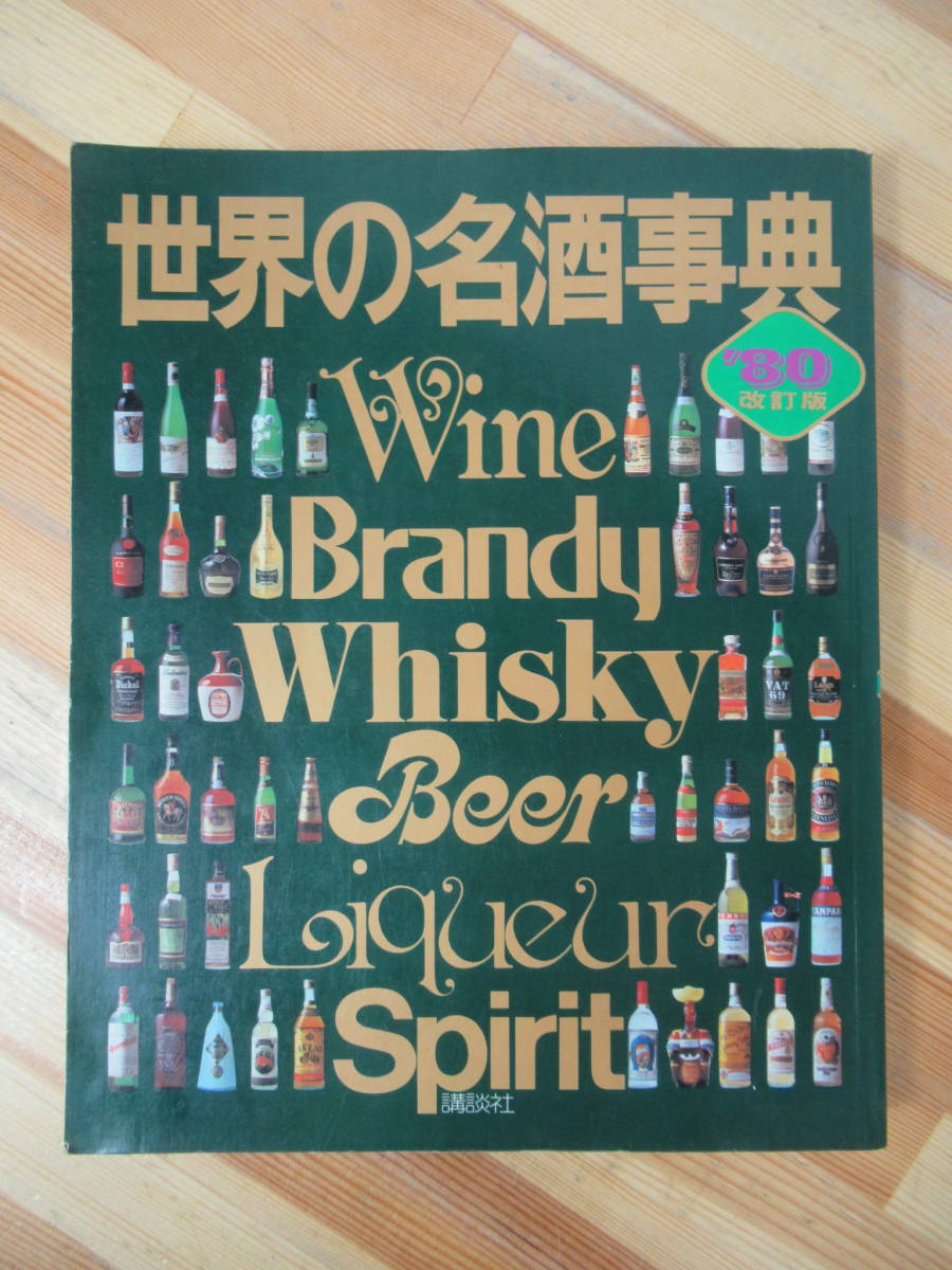 世界の名酒事典　1980年　改訂版　洋酒2400点の徹底ガイド　講談社 世界の名酒事典 改訂版 洋酒2400点の徹底ガイド 講談社 1980年 2026年