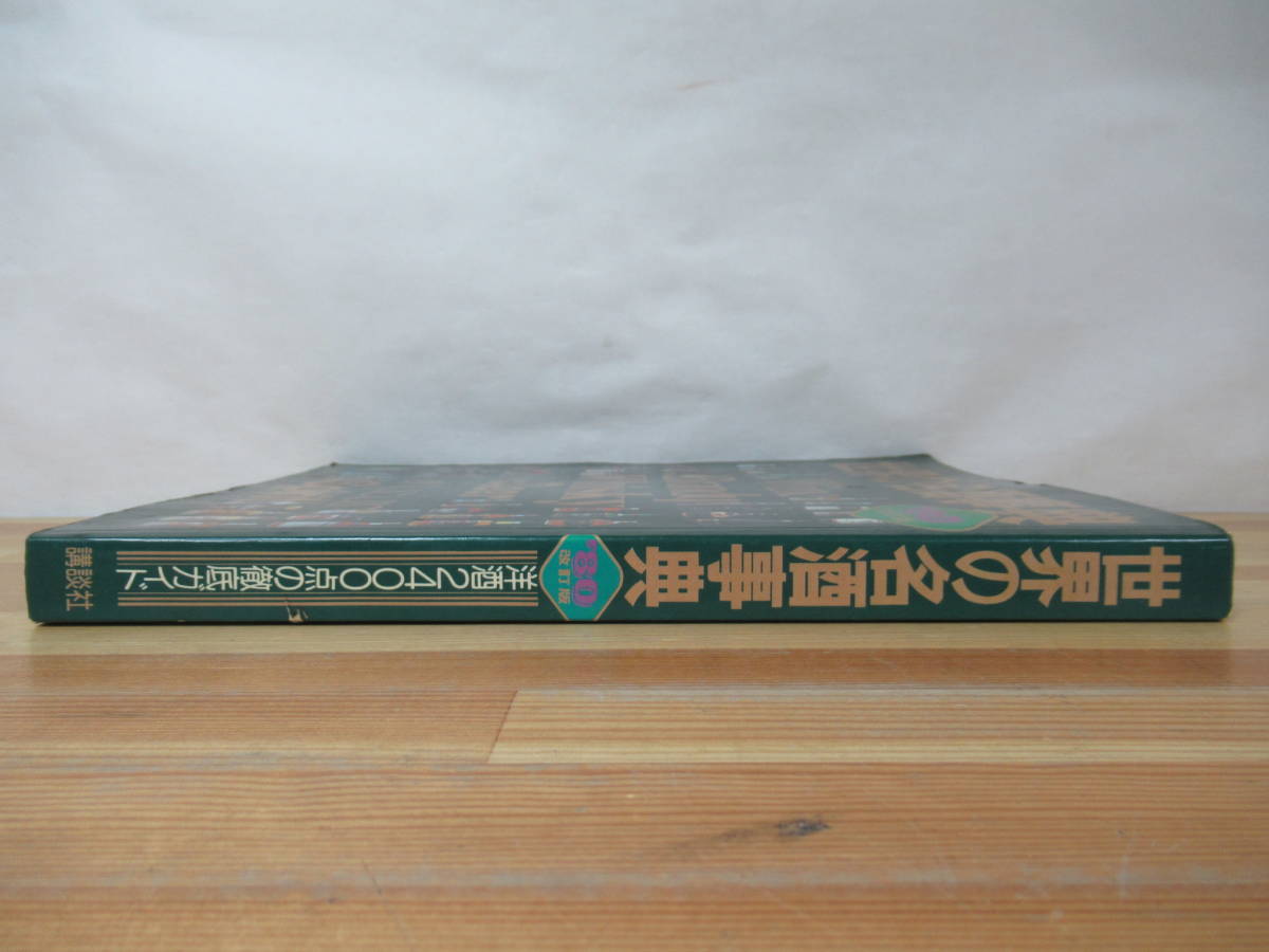 P12○世界の名酒事典 '80 改訂版 洋酒2400点の徹底ガイド 講談社