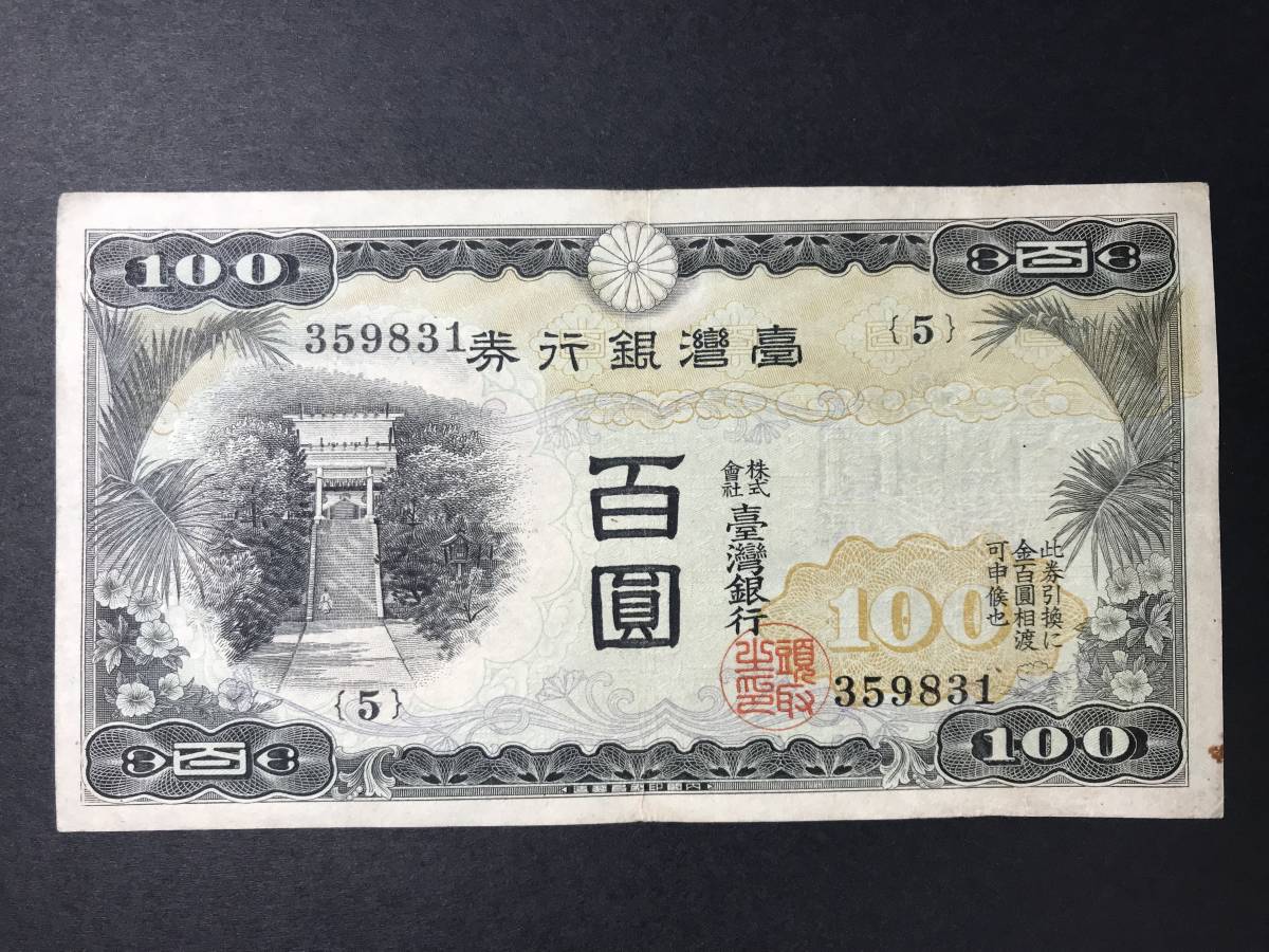 現状品】中華民国 台湾 100元紙幣 16枚セット 旧紙幣 古銭 中華民国旧