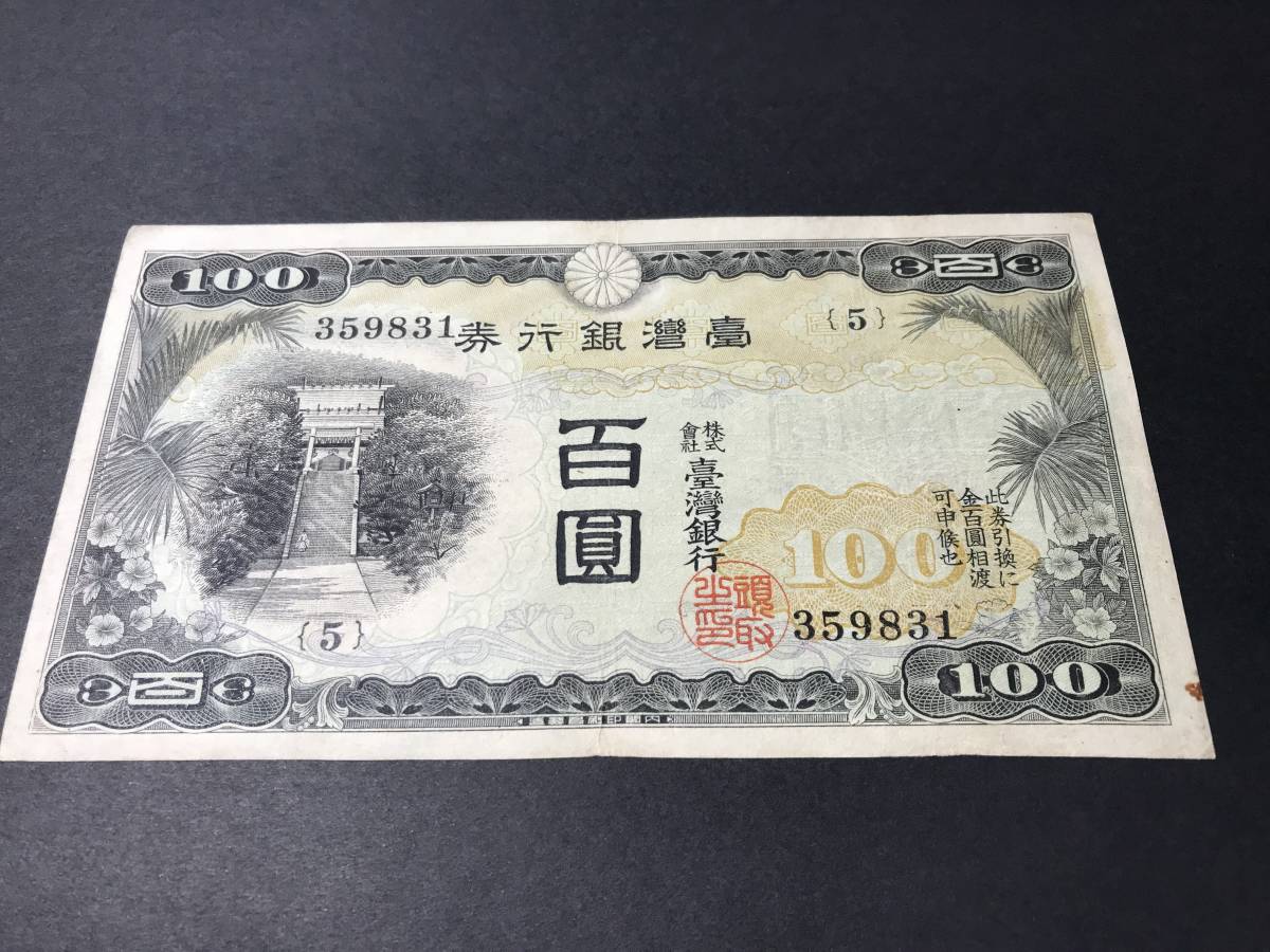 台湾銀行百円札 台湾銀行券 百圓札 100円札 旧紙幣 古紙幣(世界)｜売買された