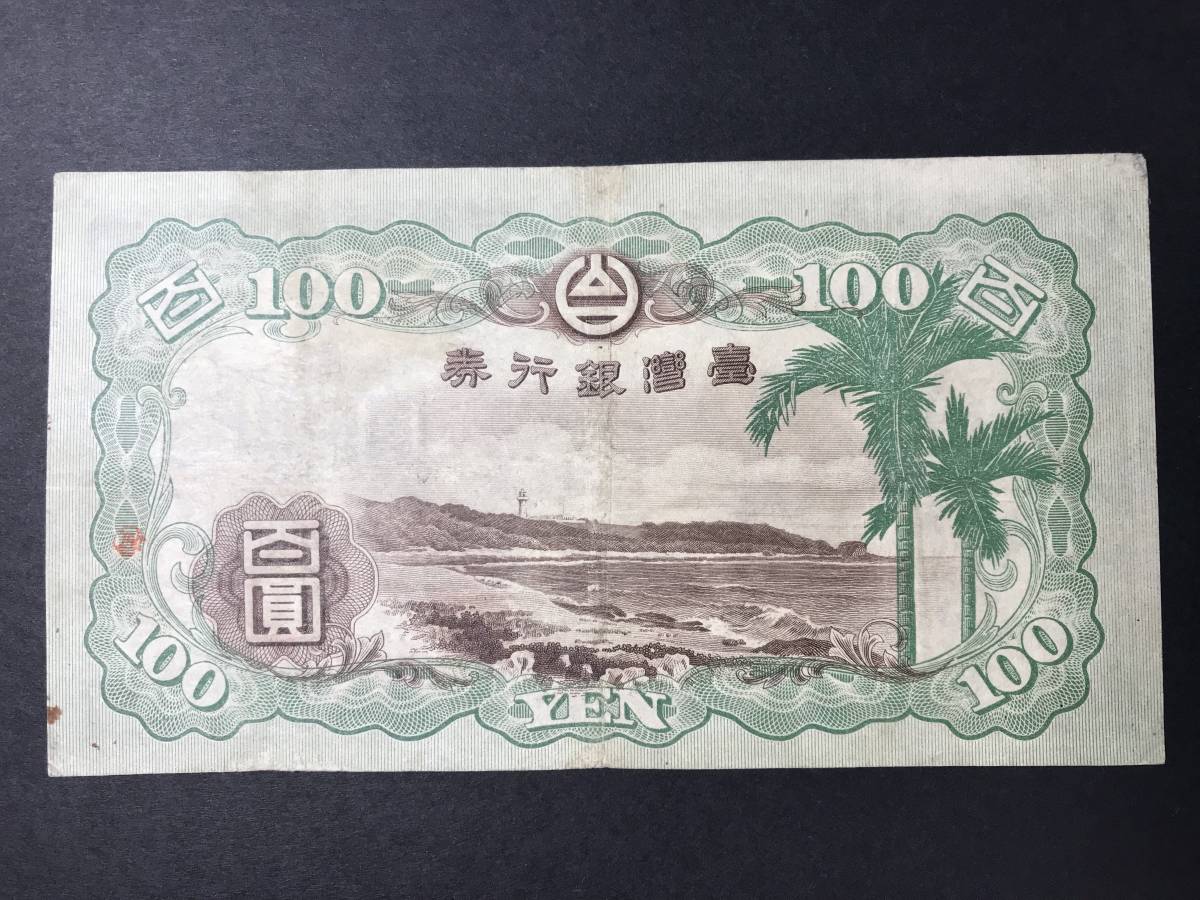 台湾銀行券 百圓札 100円札 旧紙幣 古紙幣(世界)｜売買された
