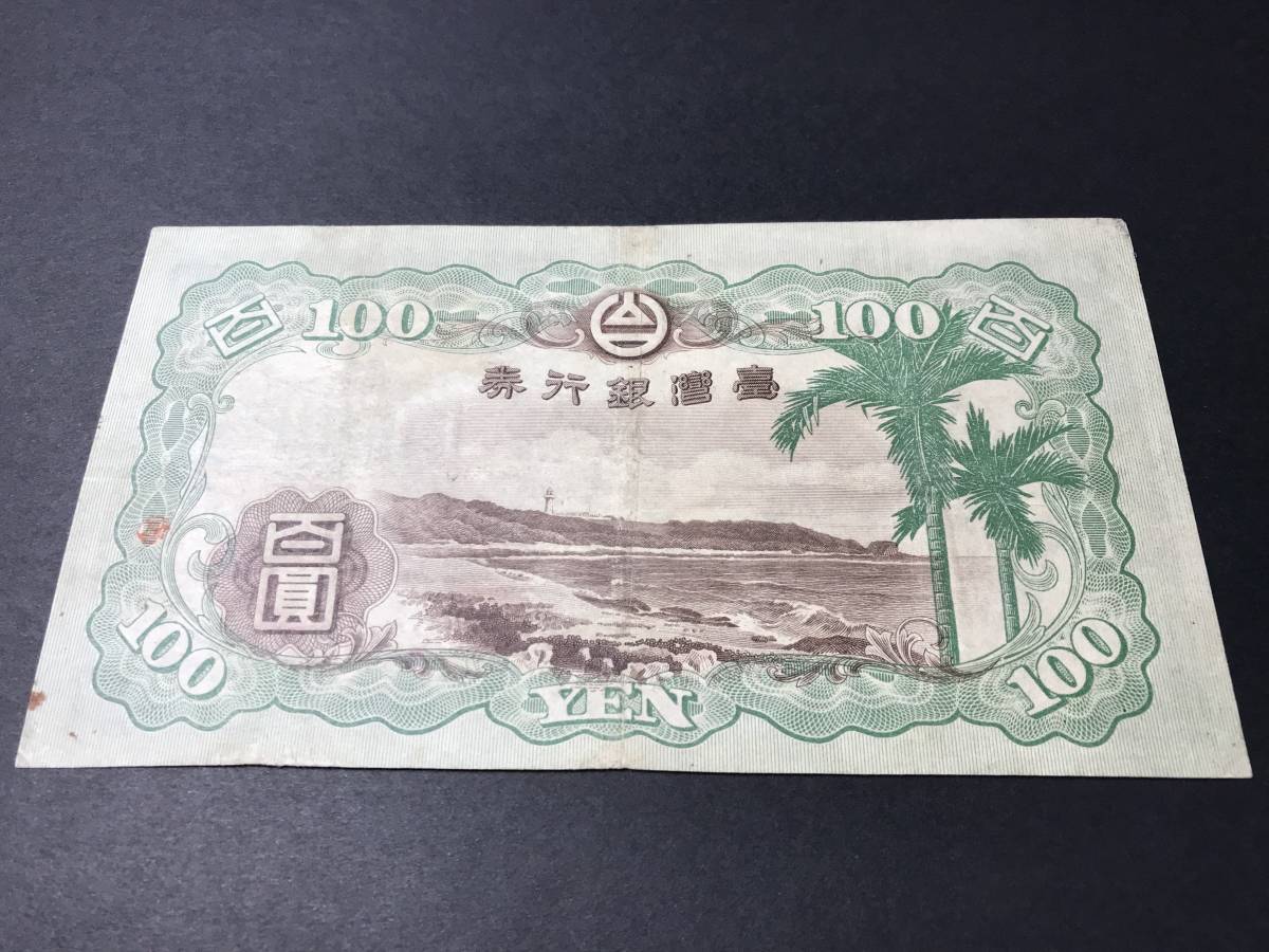 台湾銀行券 百圓札 100円札 旧紙幣 古紙幣(世界)｜売買された