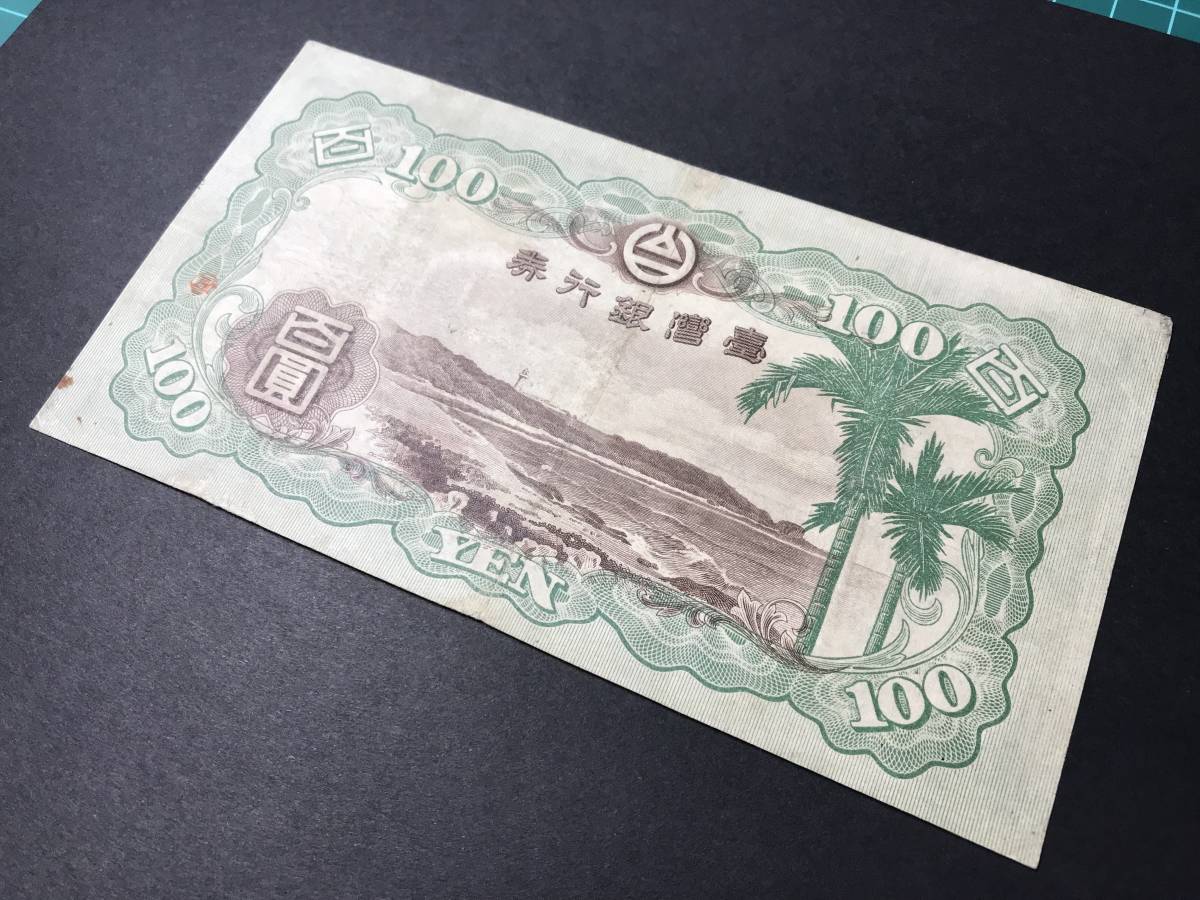 台湾銀行券 百圓札 100円札 旧紙幣 古紙幣(世界)｜売買された