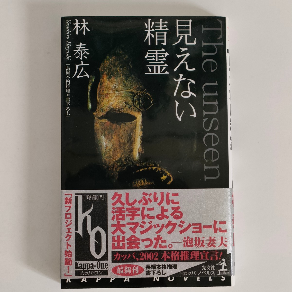 見えない精霊 : 長編本格推理_1