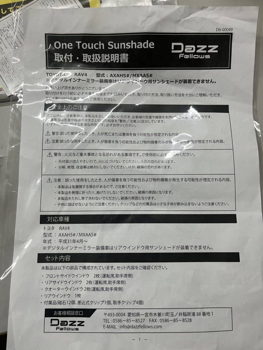 RAV4 ワンタッチメッシュサンシェード dazzFellows 未使用(トヨタ用