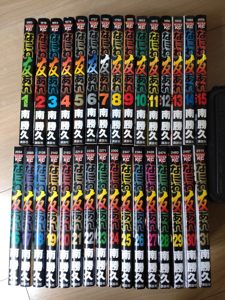 なにわ友あれ 全巻セット ナニワトモアレ 南勝久 漫画 1-31巻 ヤンマガ
