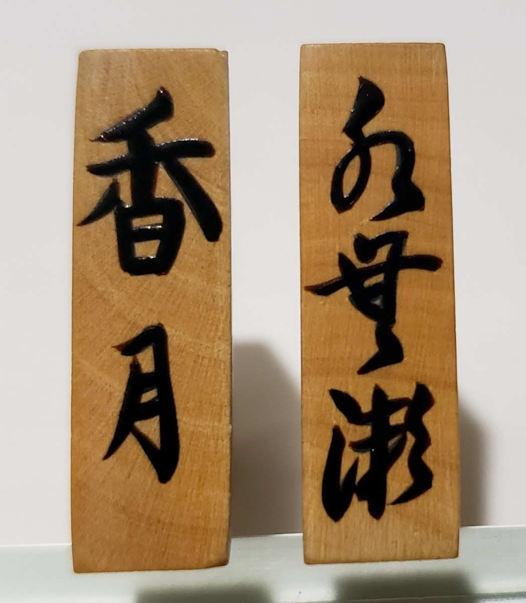香月 作 水無瀬】 将棋駒 【40個+1個】 盛上駒 共箱 ／黄楊 木製 将棋 