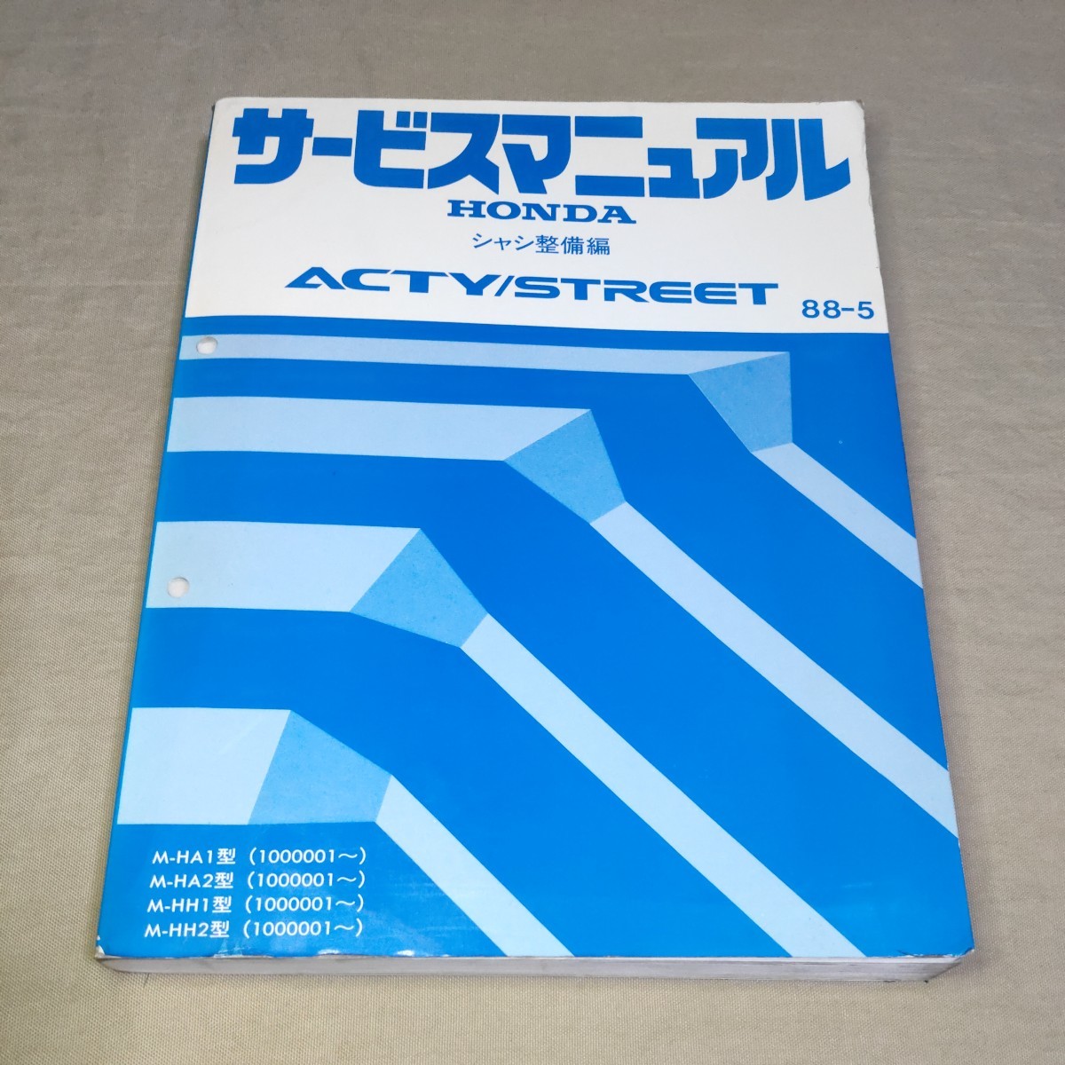 サービスマニュアル アクティ/ストリート HA1/HA2/HH1/HH2 シャシ整備編 88-5