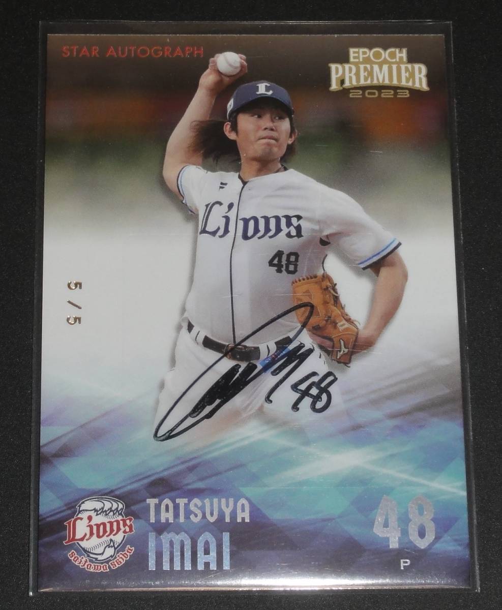 [5/5]EPOCH 2023 埼玉西武ライオンズ PREMIER EDITION 今井達也 STAR AUTOGRAPH 直筆サイン 5枚限定 エポック