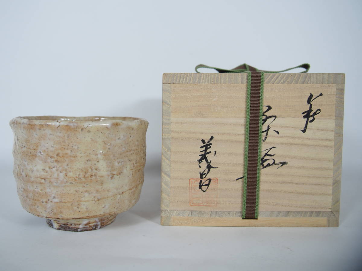 大和義昌 萩焼 大和初瀬松緑窯 抹茶茶碗 在銘 共箱 茶道具 H-69(茶碗 
