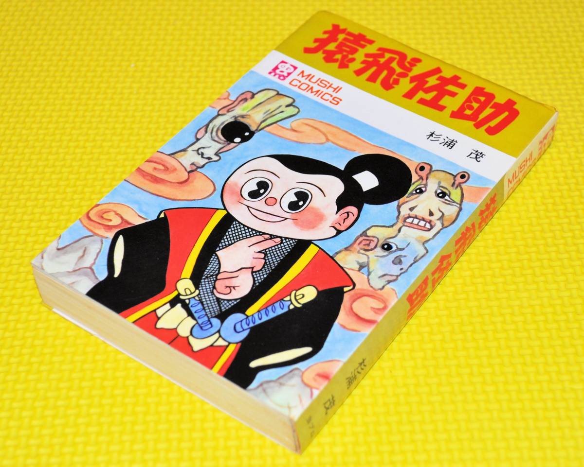 杉浦茂 猿飛佐助 : - 初版 公式通販 メルカリ 虫コミックス ☆杉浦茂