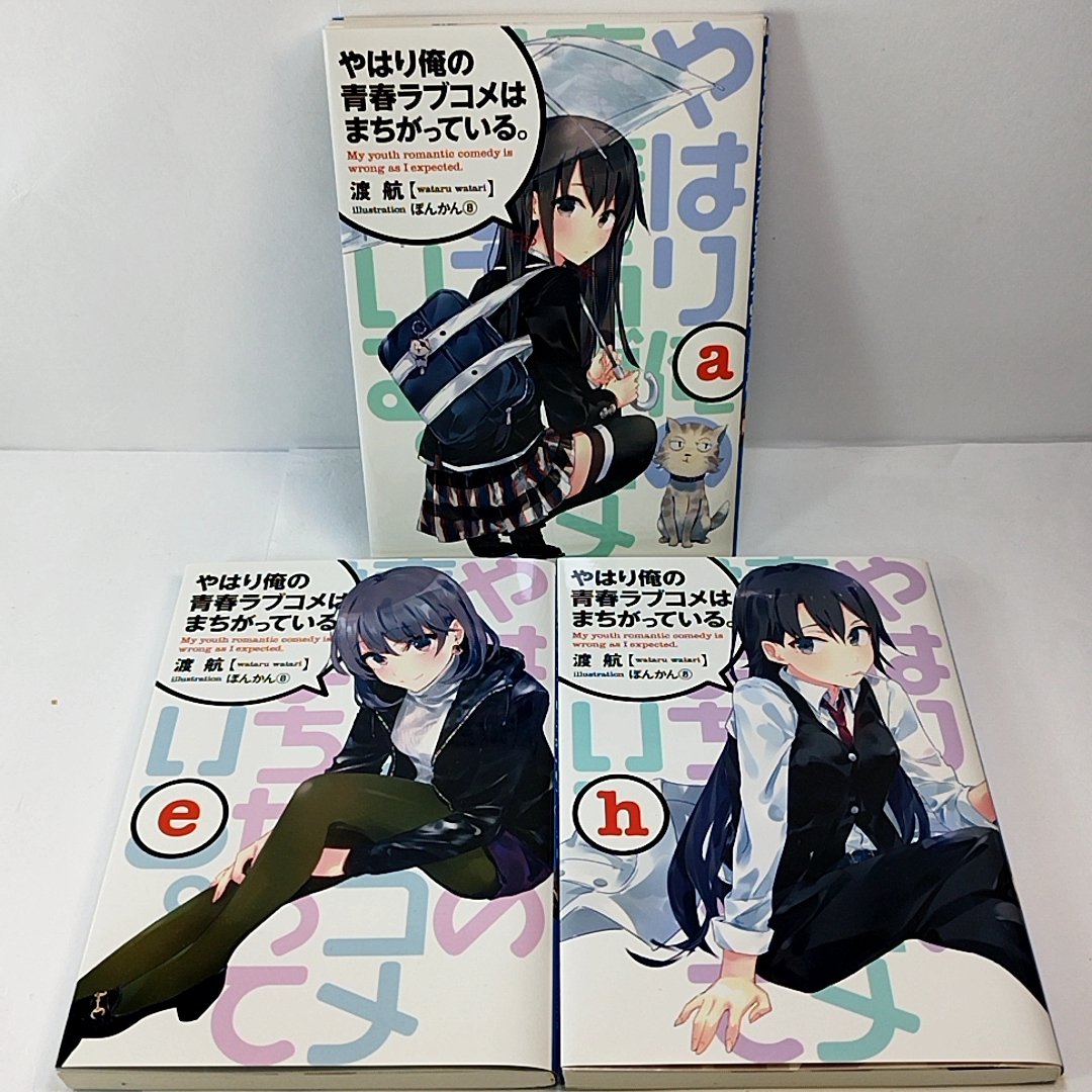 やはり俺の青春ラブコメはまちがっている 俺ガイル 特典小説 【公式通販】