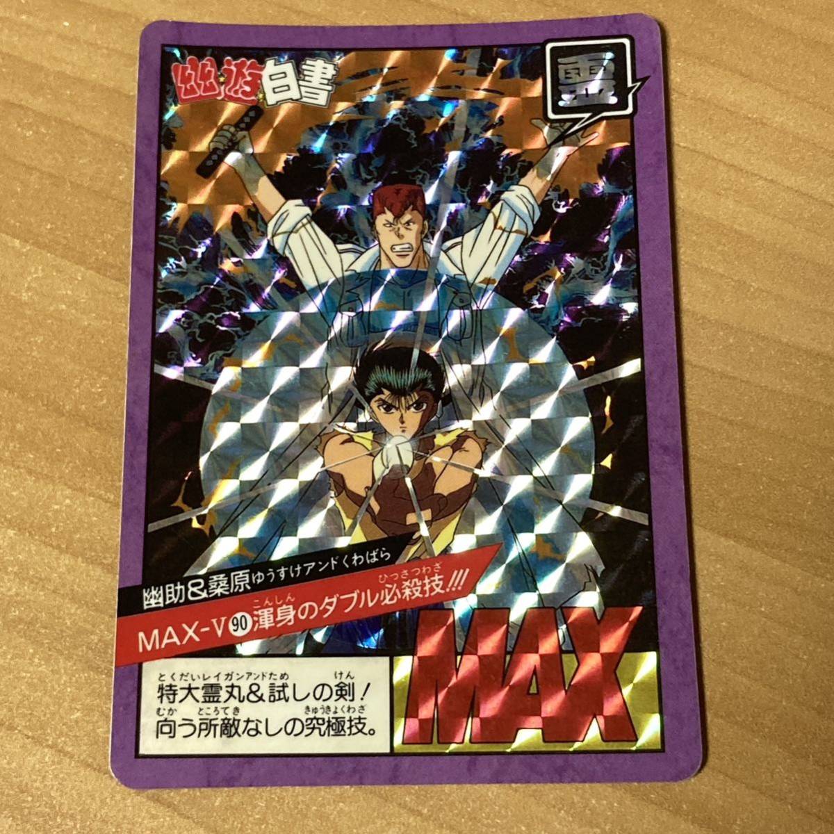 幽遊白書 プリズム スーパーバトル カードダス キラ カード