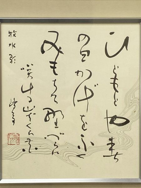 Y0066【真作】金子鴎亭「若山牧水の歌」紙本 額装 肉筆 書家 北海道の