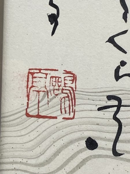 Y0066【真作】金子鴎亭「若山牧水の歌」紙本 額装 肉筆 書家 北海道の