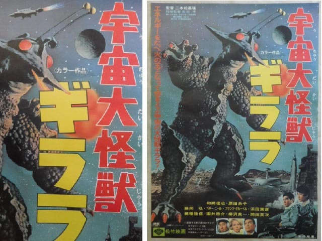 特撮映画 ポスター【宇宙大怪獣 ギララ】昭和レトロ(映画)｜売買された