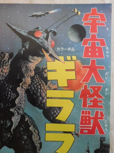 特撮映画 ポスター【宇宙大怪獣 ギララ】昭和レトロ(映画)｜売買された