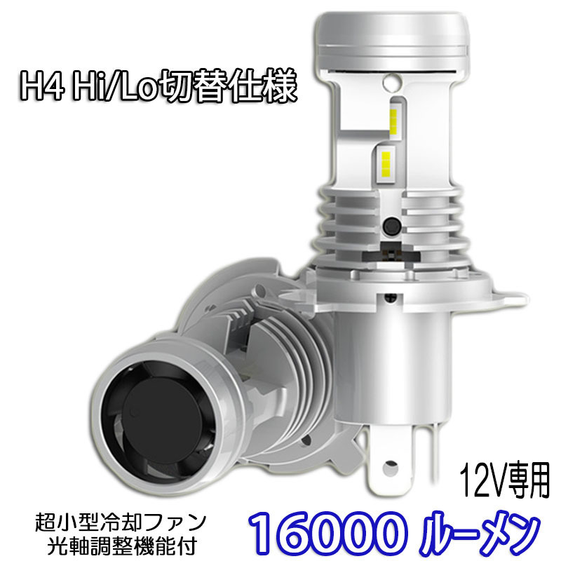 LEDヘッドライト H4 Hi/Lo切替 DC12V 16000ルーメン 6000K ホワイト 光軸調整可能 新車検対応 2本セット 1年保証
