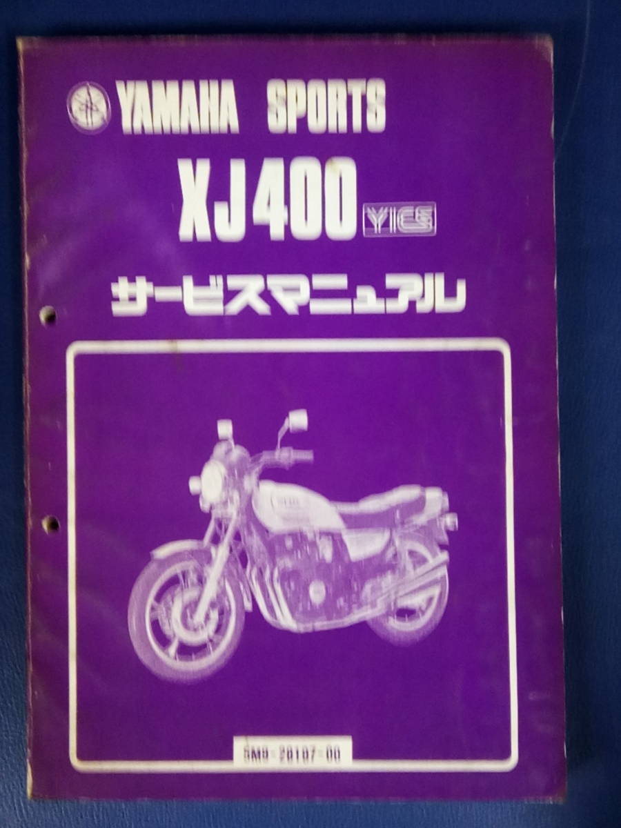 XJ400 サービスマニュアル YICS ヤマハ⁄純正⁄XJ400⁄YICS⁄5M9⁄サービス