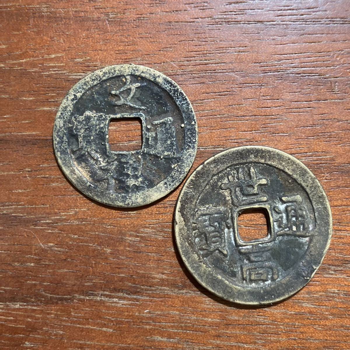 15017,,,豊臣 文禄通宝 世高通宝 琉球古銭 日本古銭 穴銭 銅貨 銅銭