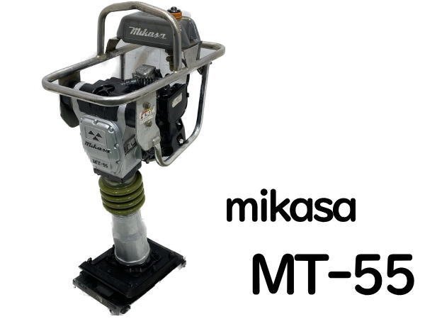 0615H　ミカサ●mikasa●MT-55●転圧機●タンピングランマー