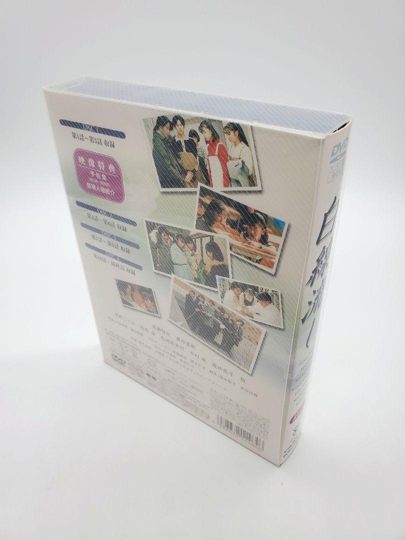 白線流し ディレクターズ・カット完全版 DVD-BOX〈4枚組〉長瀬智也