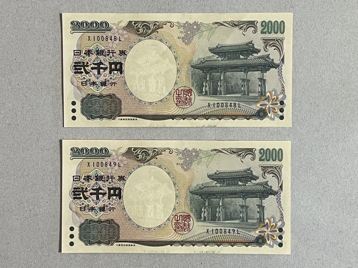 2000円札 二千円札 弐千円札 日本銀行券 守礼門 紫式部 2枚連番 X100848L X100849 2枚 コレクション